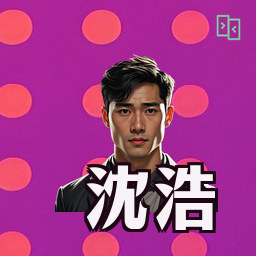 沈浩